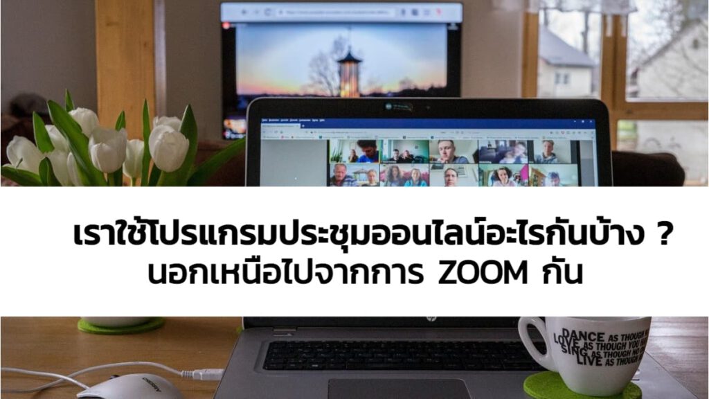 ประชุมออนไลน์ใช้โปรแกรมอะไรกันได้บ้าง นอกเหนือไปจาก zoom