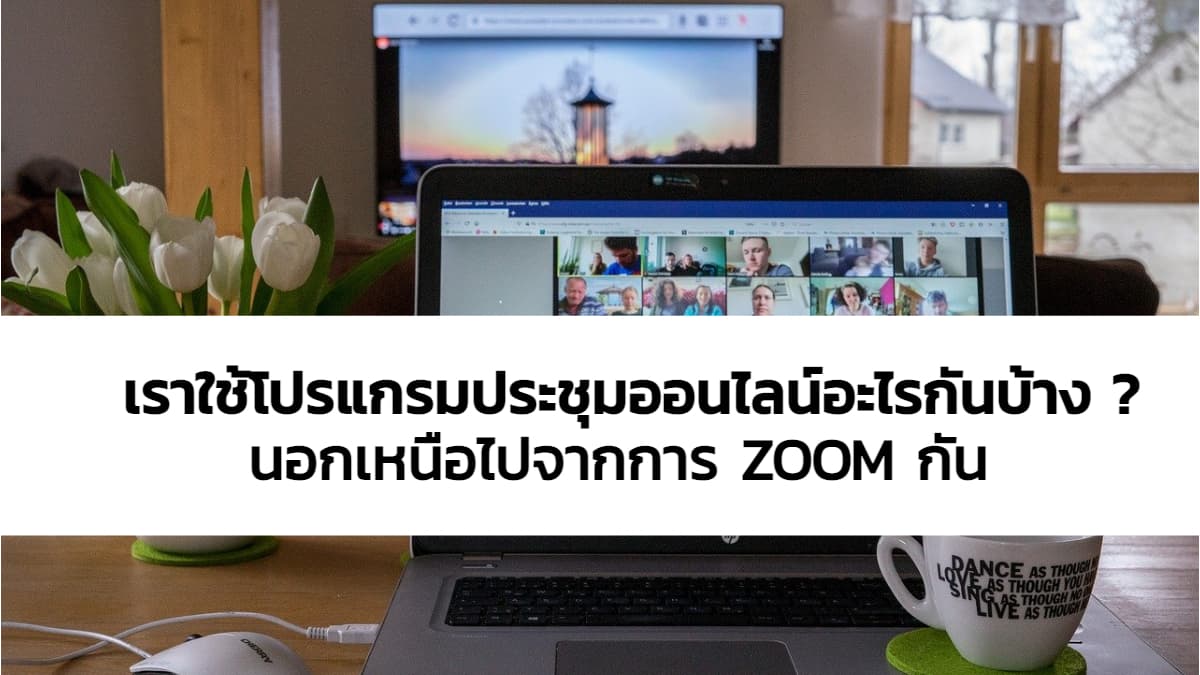 ประชุมออนไลน์ใช้อะไรดีกันกว่า ? นอกจาก ZOOM