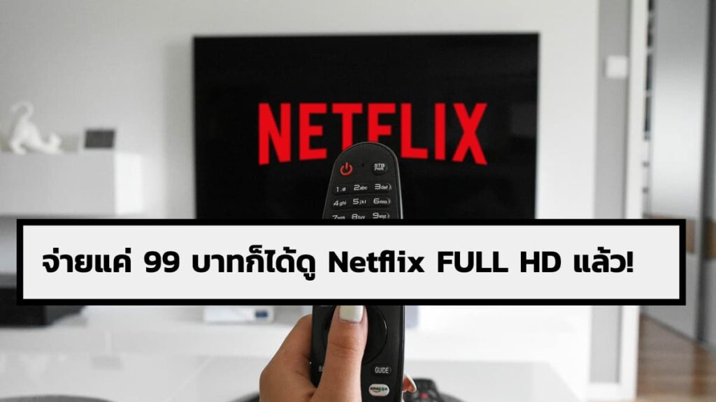 วิธีการดู netflix FULL HD ด้วยงบ 99 บาทเท่านั้น!