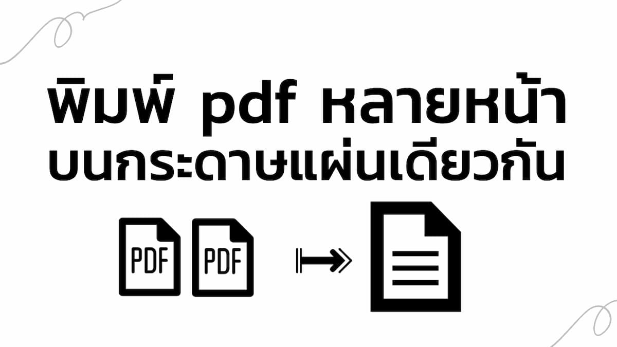 วิธีการพิมพ์เอกสาร 2 หน้าในกระดาษพิมพ์แผ่นเดียวกันบน Macbook