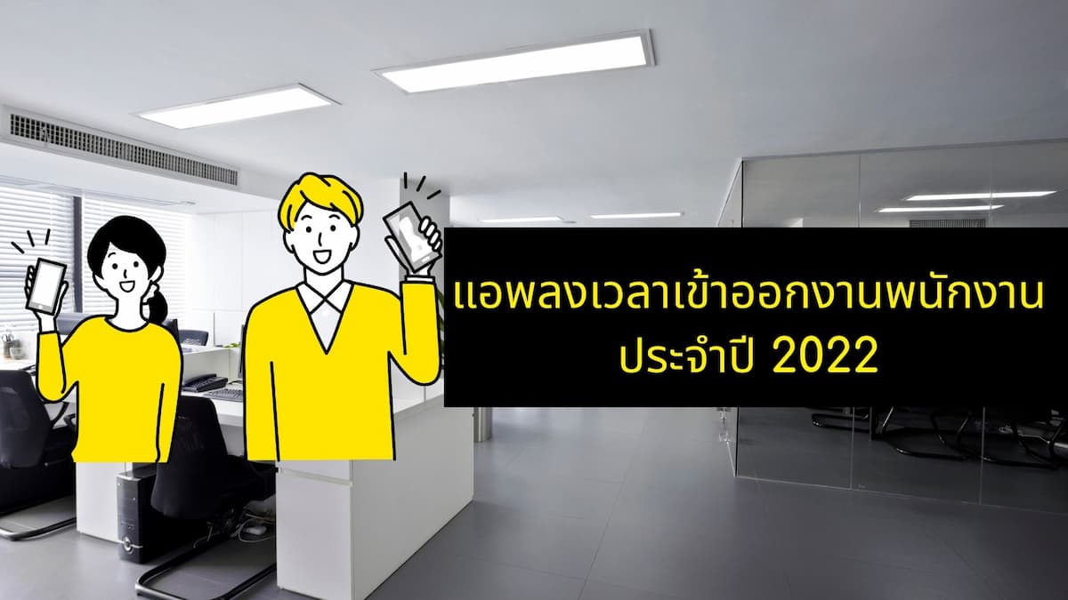 แอพลงเวลาเข้าออกงานพนักงาน ประจำปี 2022