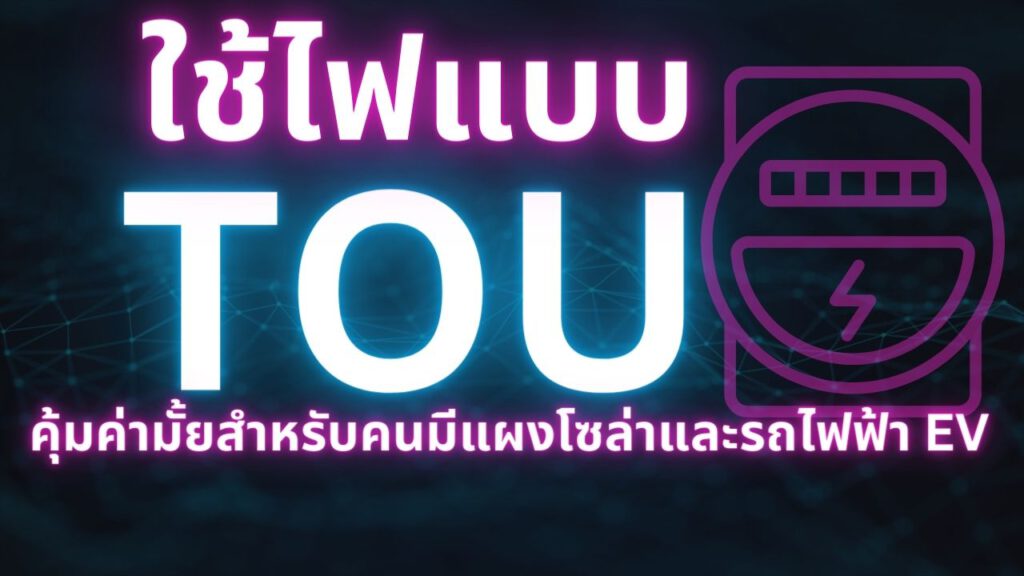 ประหยัดค่าไฟฟ้าด้วย มิเตอร์ TOU เดือนละ 20% ของค่าไฟฟ้าเดิมได้สูงสุด